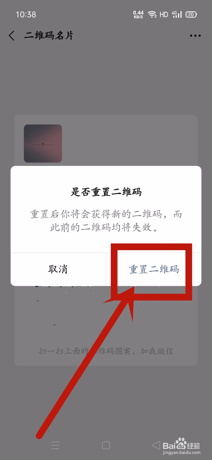 微信二维码如何重置