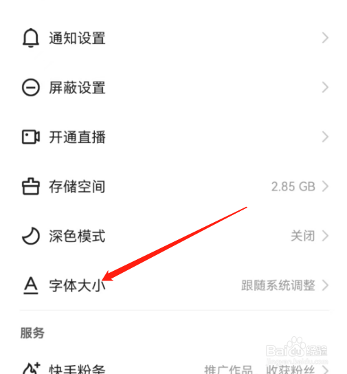 安卓版快手极速版如何调节字体大小