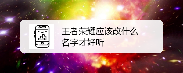 王者荣耀应该改什么名字才好听