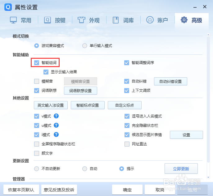 怎么关闭输入法智能组词