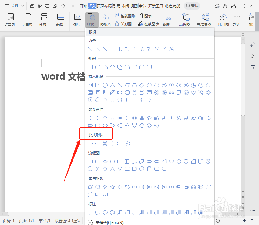 word文档如何插入公式形状减号?