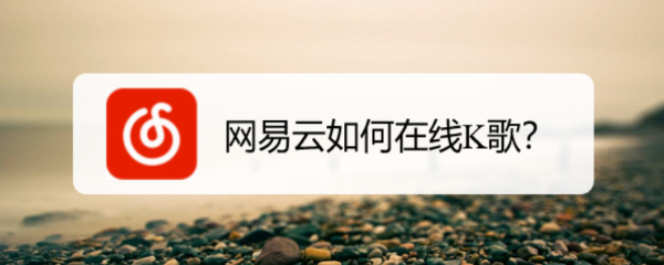 网易云如何在线K歌