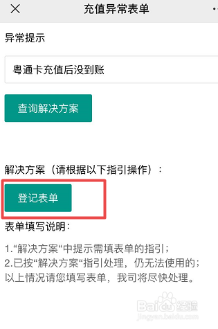 粤通卡充值后没有到账怎么处理