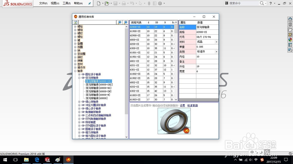 SolidWorks如何调用生成深沟球轴承?