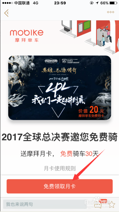 怎么助威LOL全球总决赛领取摩拜单车月卡