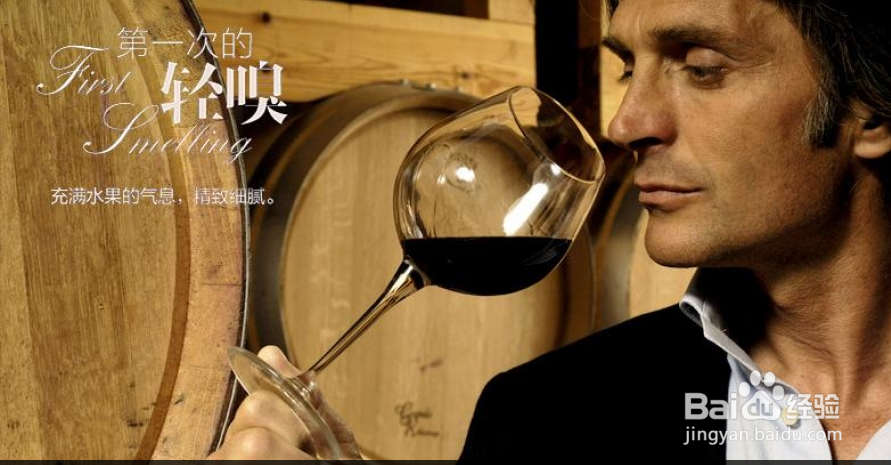 品葡萄酒的几个简单步骤