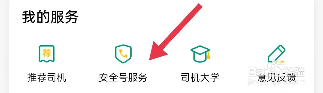 省省司机在哪里查看安全号服务