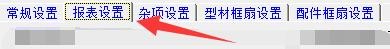 创盈门窗设计系统如何设置窗型面积按洞口计算