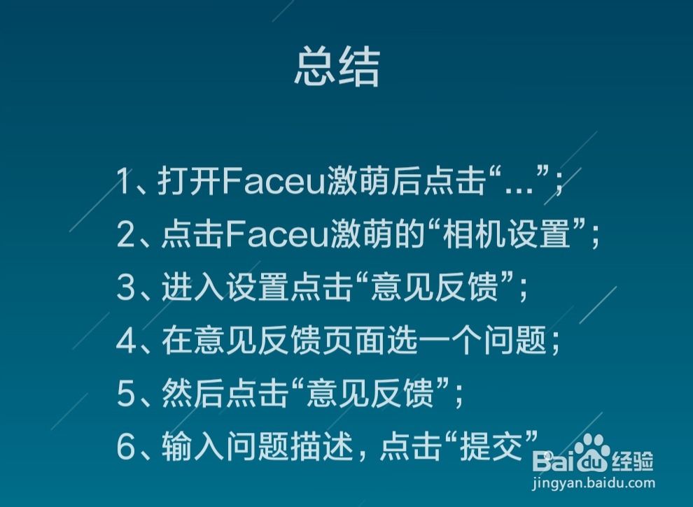 Faceu激萌怎么进行意见反馈