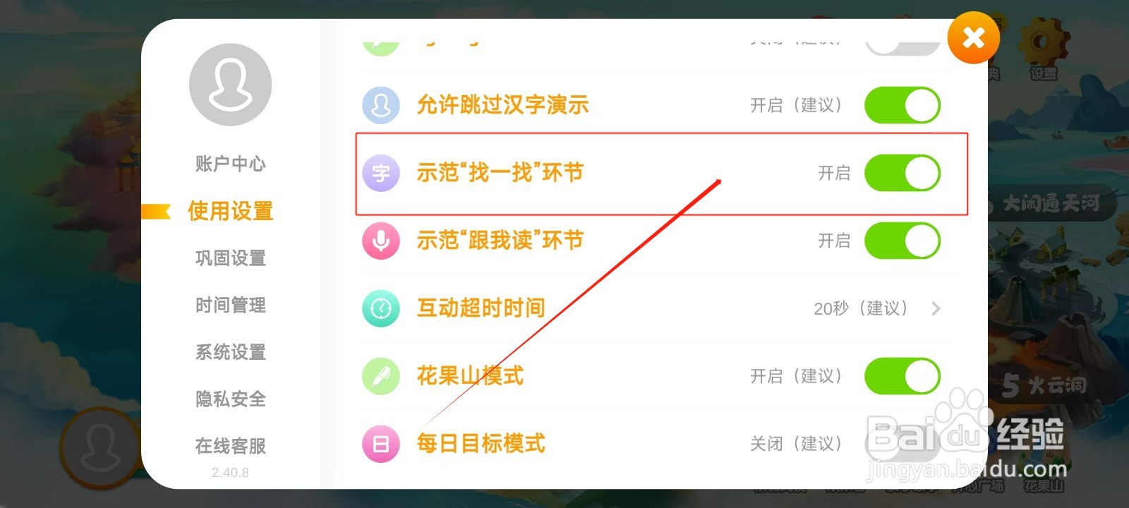 悟空识字如何关闭示范“找一找”环节