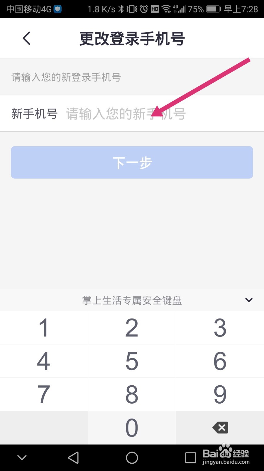 掌上生活如何更换绑定的手机号