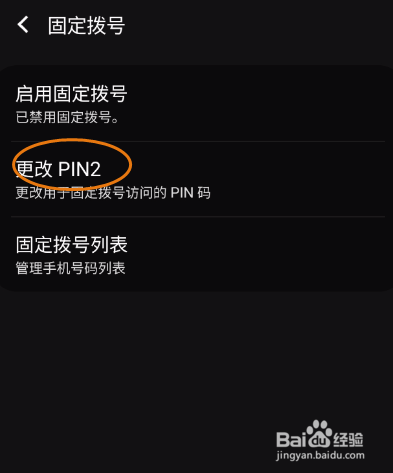 GaIaxy S9+如何更改固定拨号PIN2
