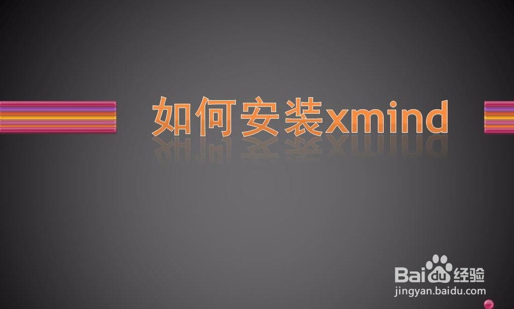 如何安装xmind