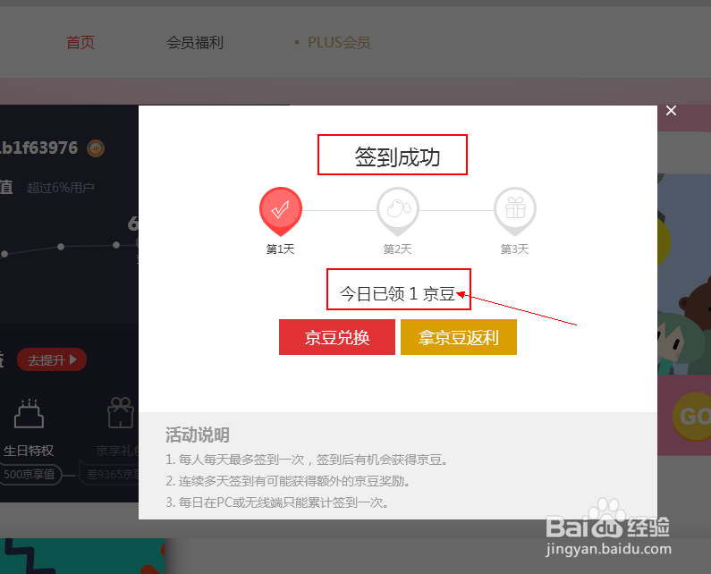 京东如何领取京豆