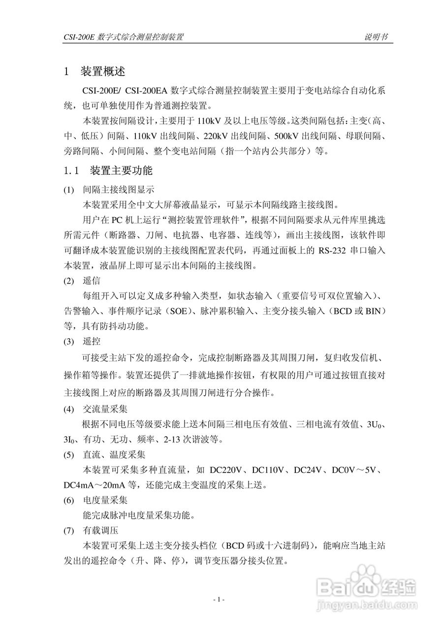 CSI-200E数字式综合测量控制装置说明书:[1]