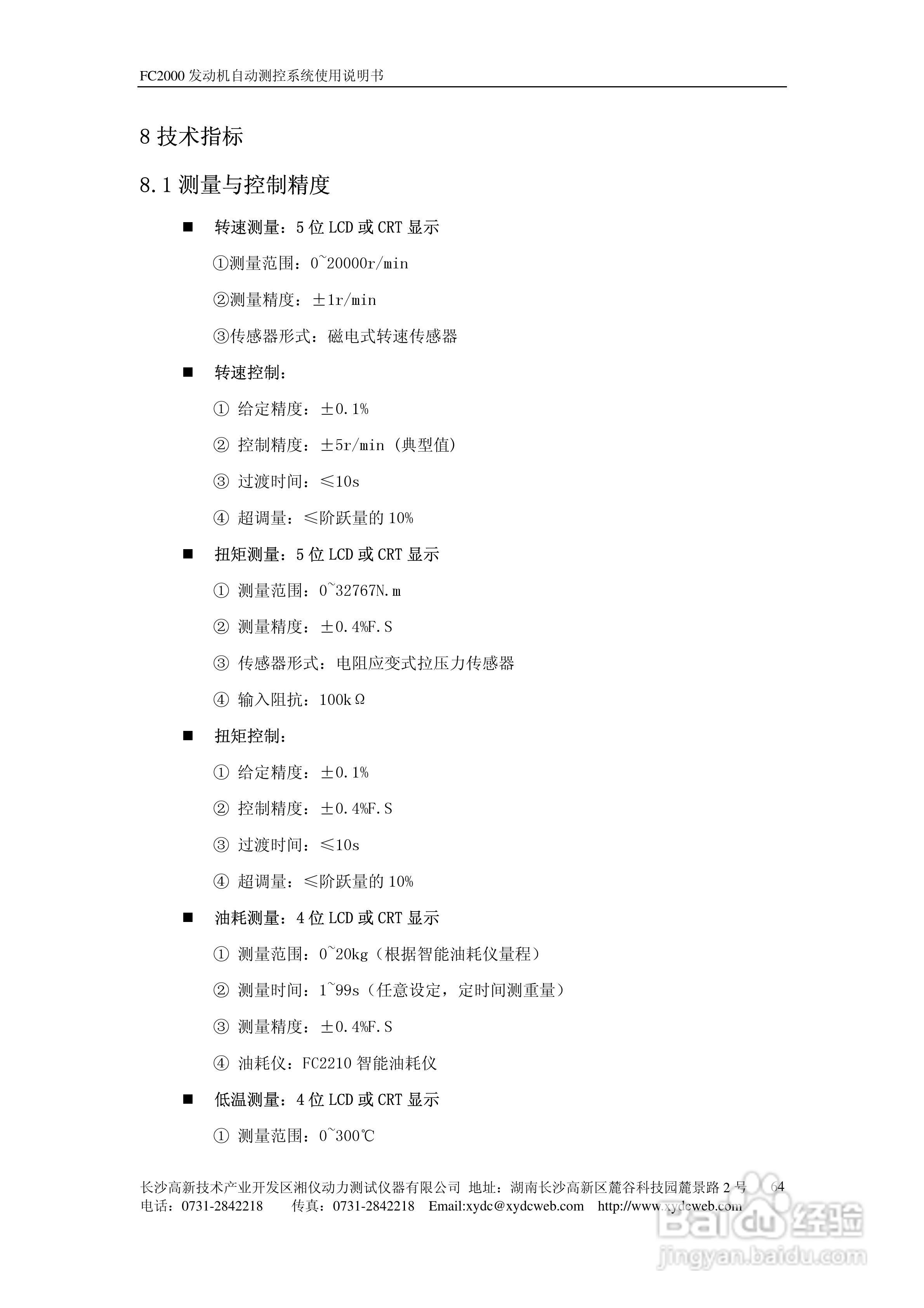 FC2000发动机自动测控系统使用说明书:[7]