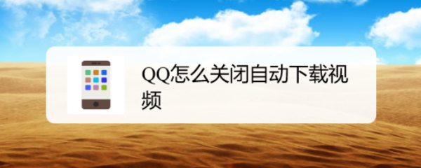 <b>QQ怎么关闭自动下载视频</b>