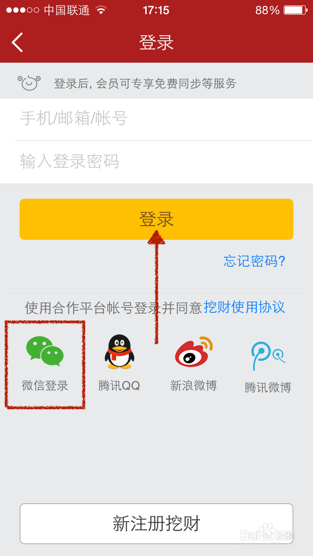 如何用微信登陆挖财软件并开启记账提醒