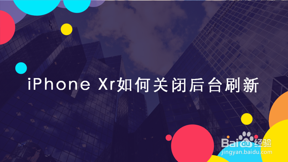 <b>iPhone Xr如何关闭后台刷新</b>