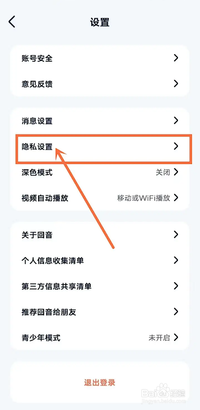 如何使用回音APP隐藏自己的关注