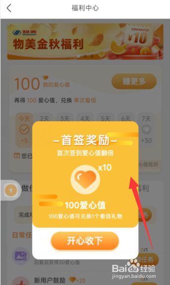 百合网app如何签到获取爱心值