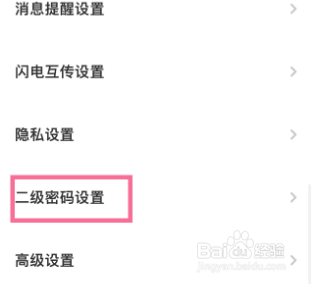 百度网盘如何更改二级密码