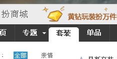 QQ空间如何换装扮