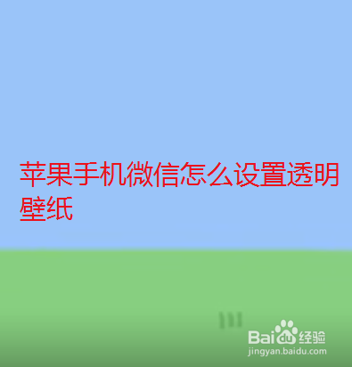 苹果手机微信怎么设置透明壁纸 百度经验