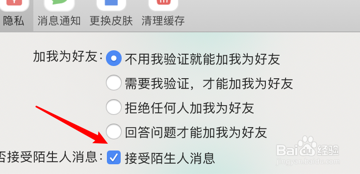 阿里旺旺mac版怎么设置允许接受陌生人消息？