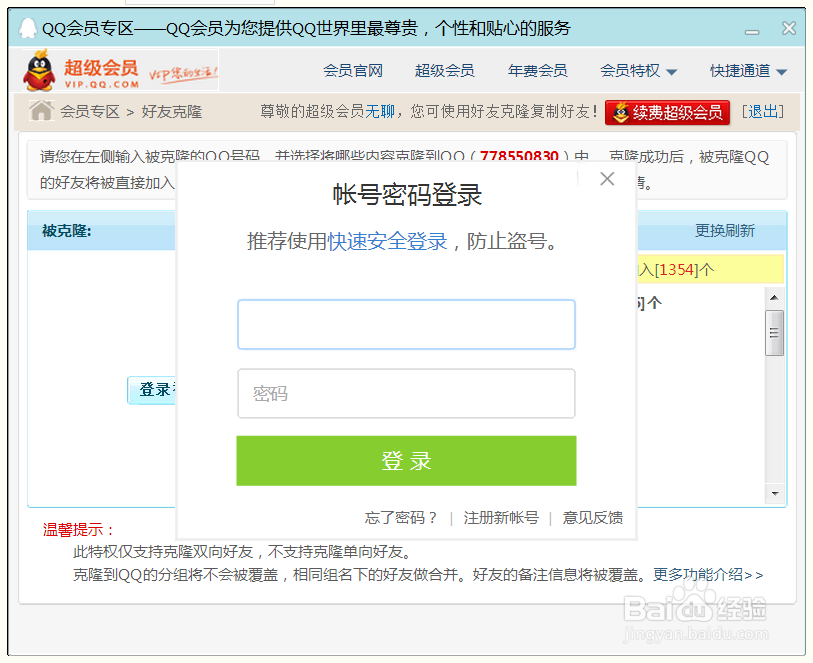 腾讯QQ如何克隆好友