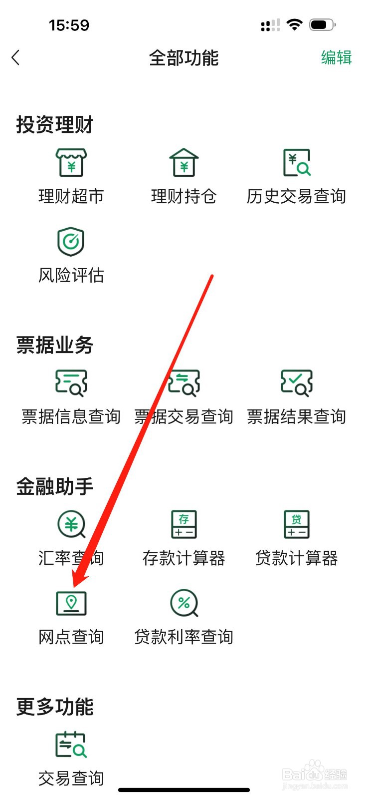 四川农信企业手机银行怎么查看网点查询