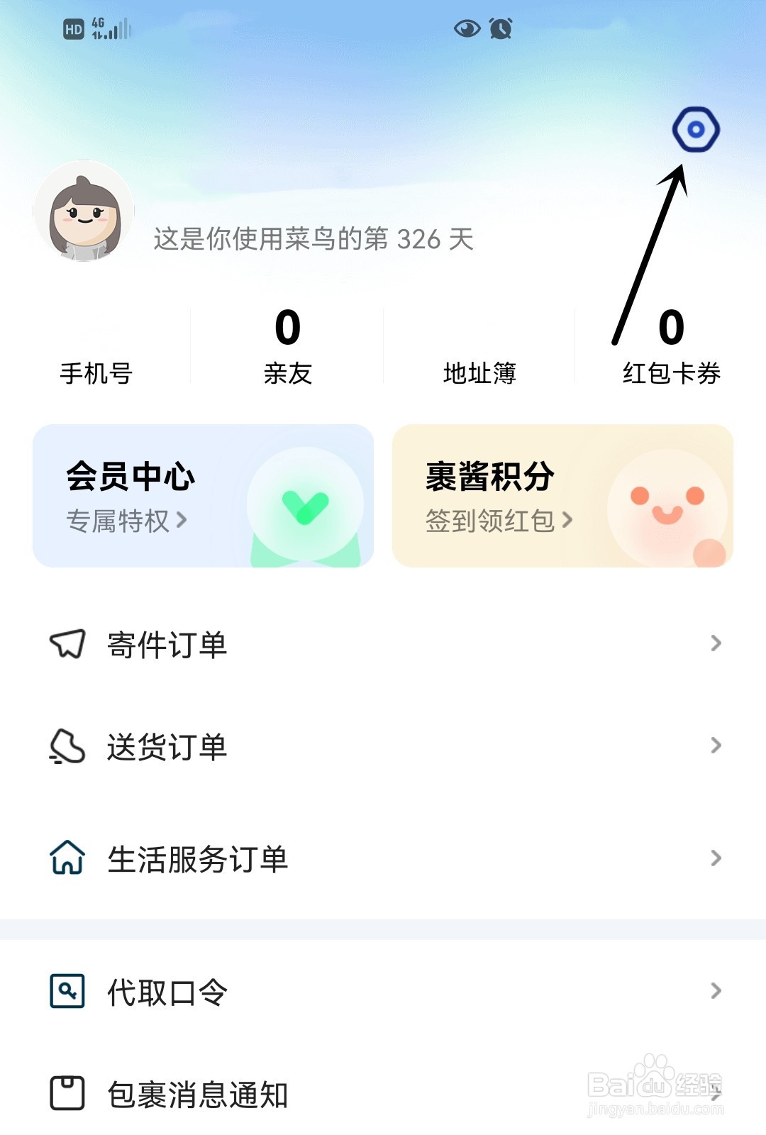 菜鸟怎么开启个推权限设置