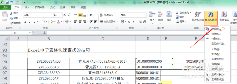 Excel电子表格快速查找的方法和技巧