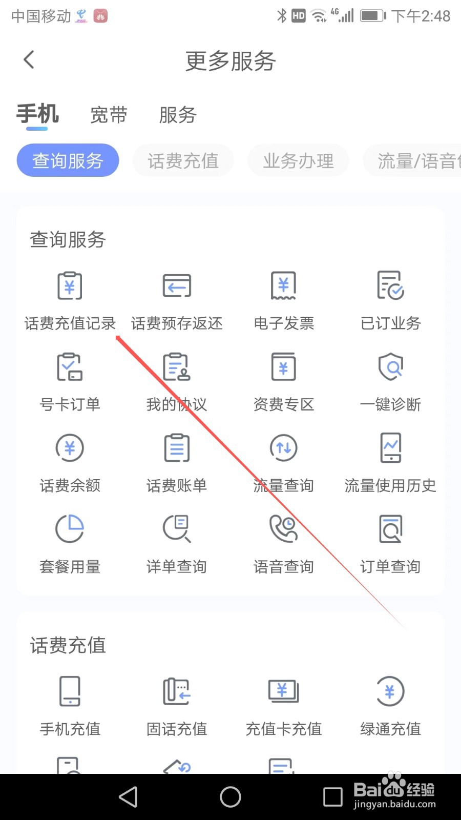 如何在中国电信应用软件中找到话费充值记录