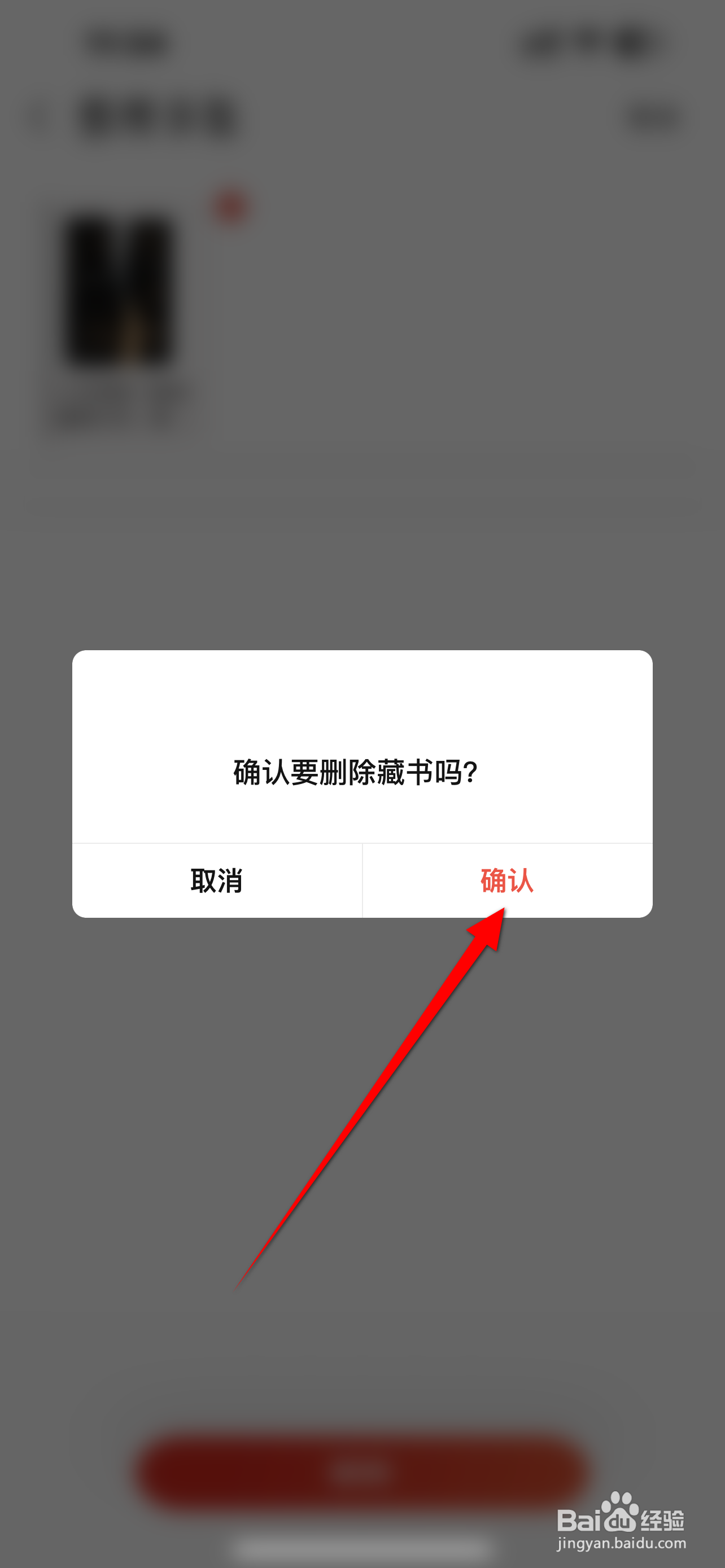 当当软件中怎么删除藏书阁的书籍