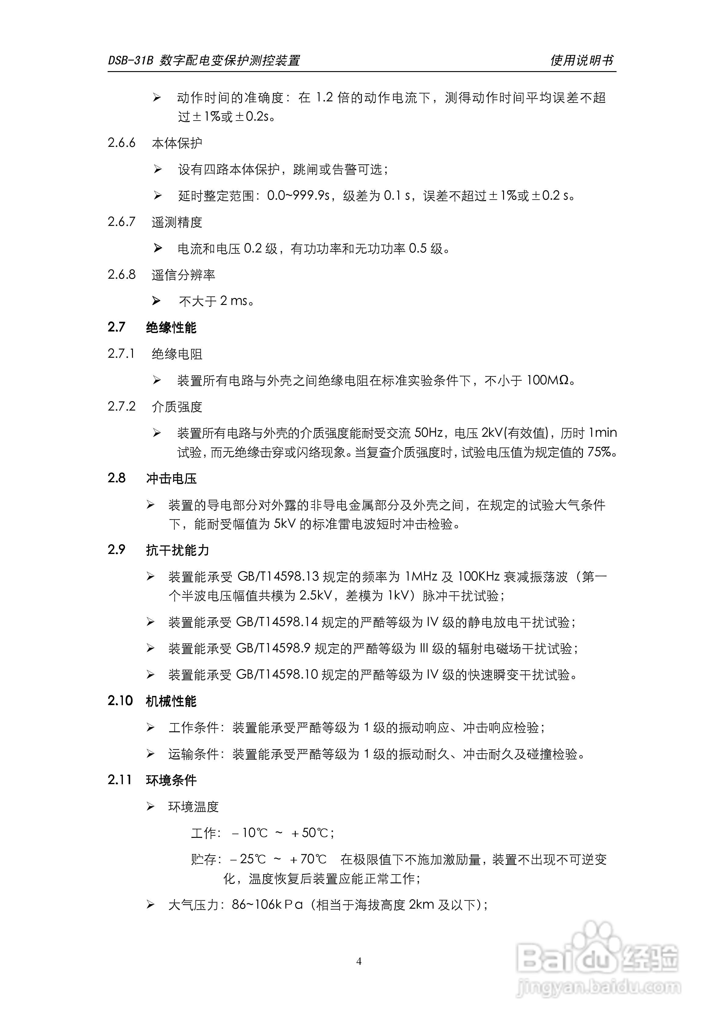 天能DSB-31B数字配电变保护测控装置使用说明书:[1]