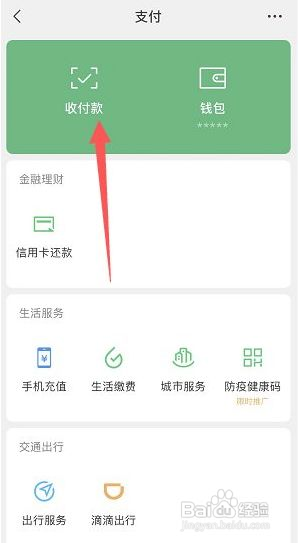 微信二维码收款在哪里