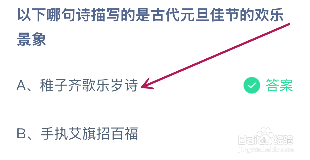 蚂蚁庄园2025.1.1：哪句诗描写古代元旦欢乐景象