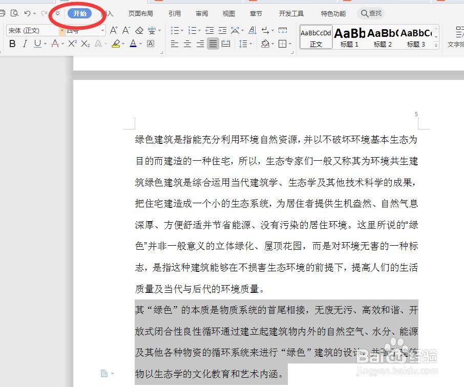 Word文档如何快速修改文字字体