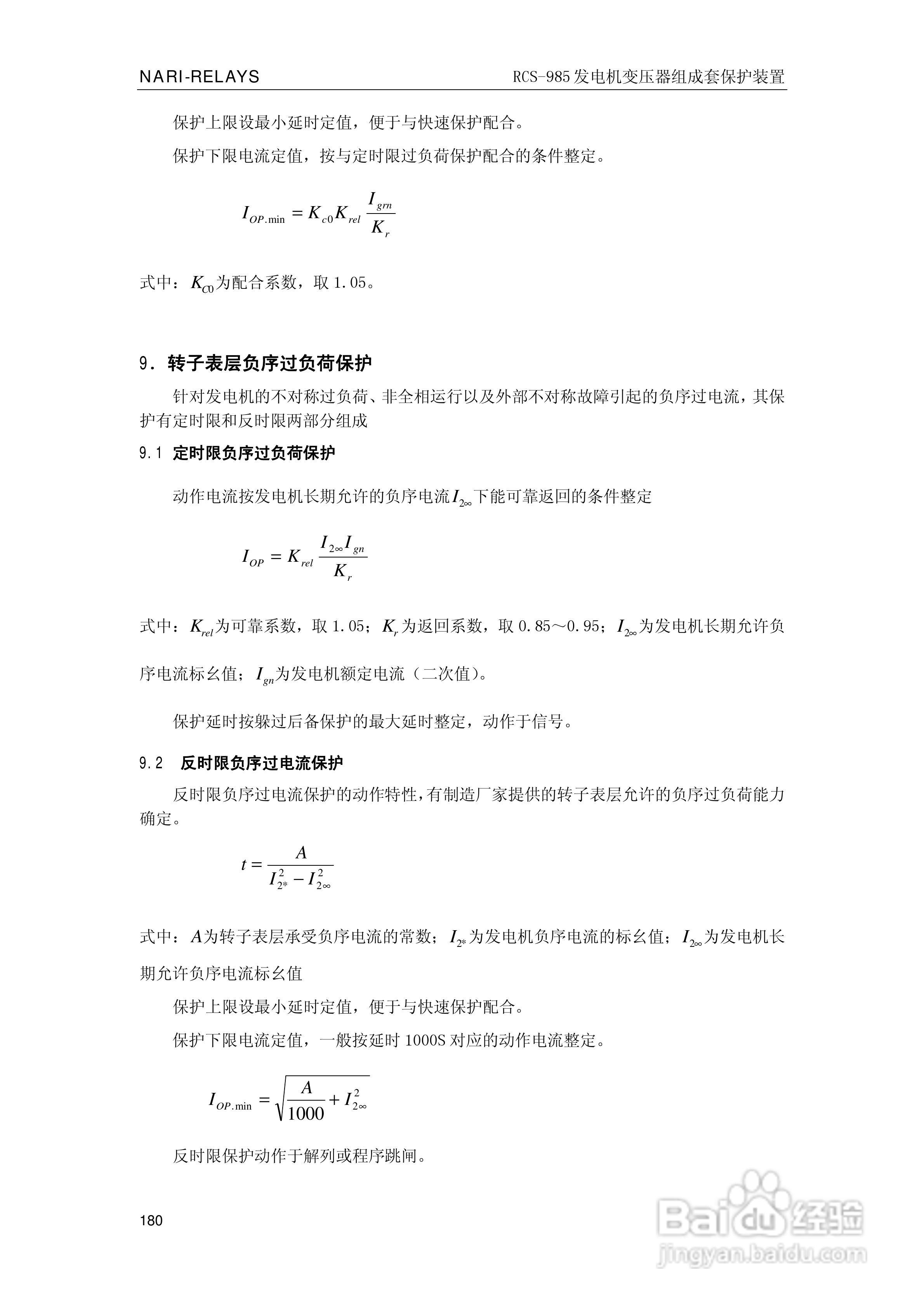 南瑞RCS-985G发电机变压器成套保护装置技术说明书:[19]
