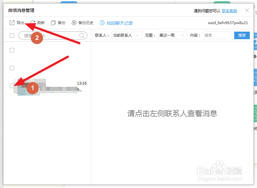 iPhone手机如何导出微信聊天记录