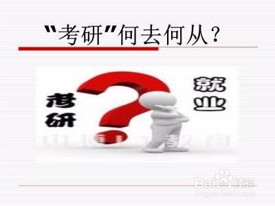 考研还是就业？很纠结怎么办？