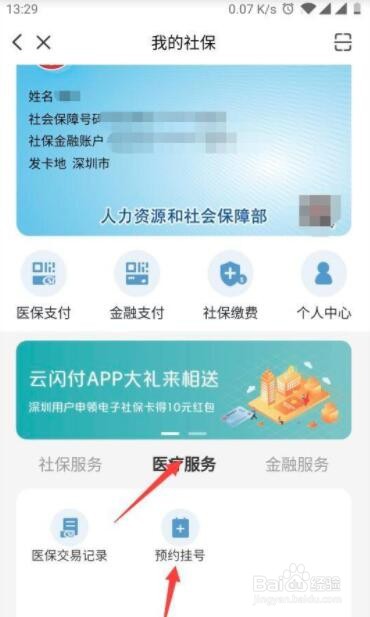 云闪付在哪在线使用电子社保卡挂号