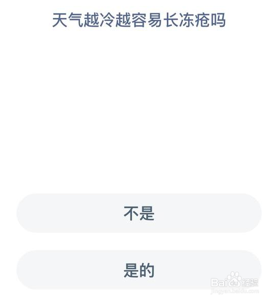 天气越冷越容易长冻疮的原因是蚂蚁庄园答案