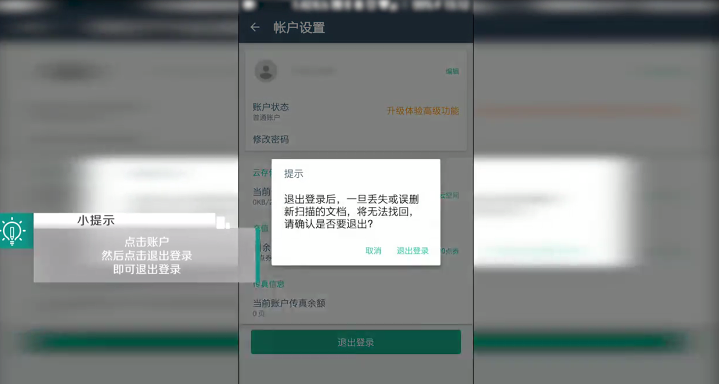 扫描全能王如何登录和退出登录