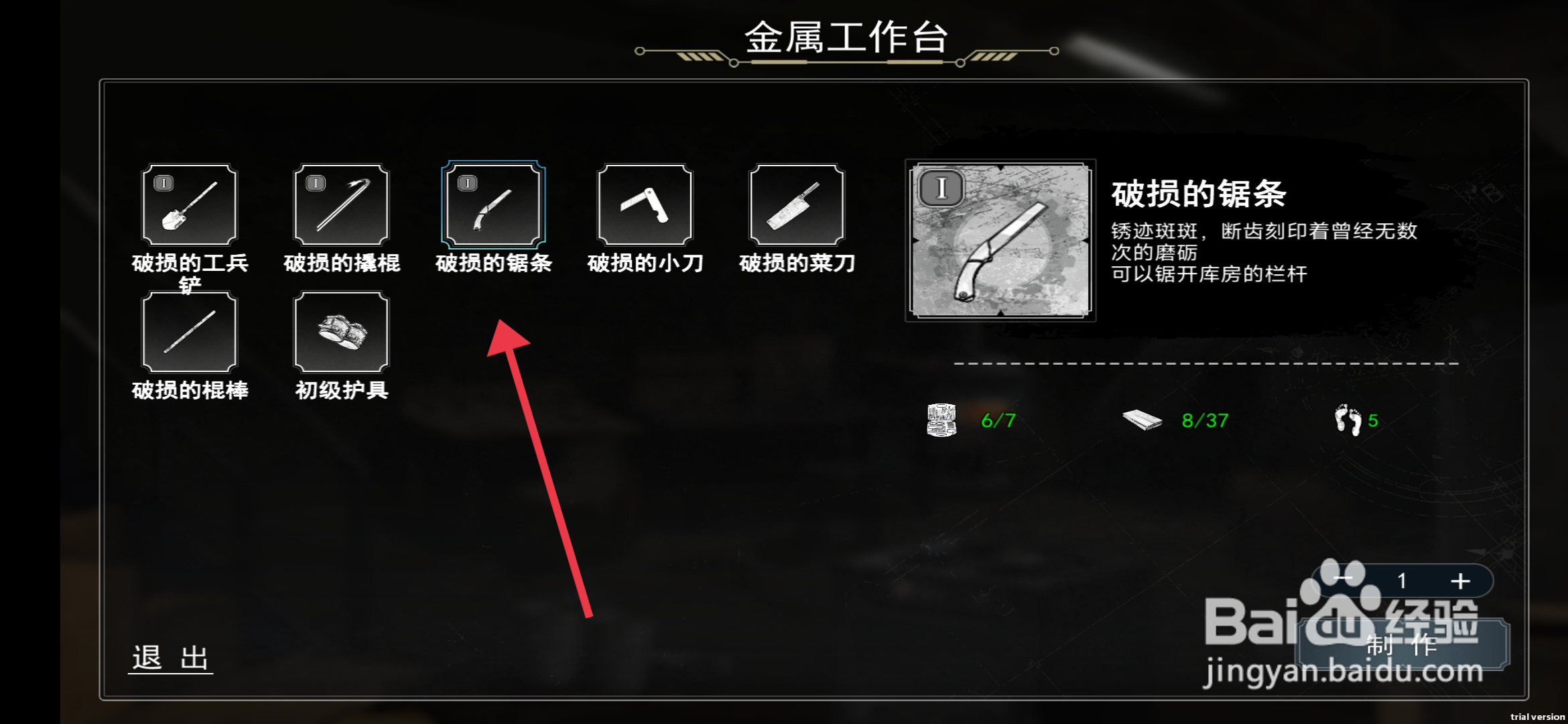我在末日捡垃圾如何【制作破损的锯条】？