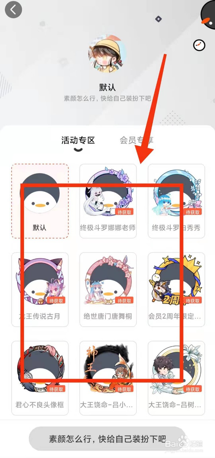 怎样在腾讯动漫中“佩戴头像挂件”
