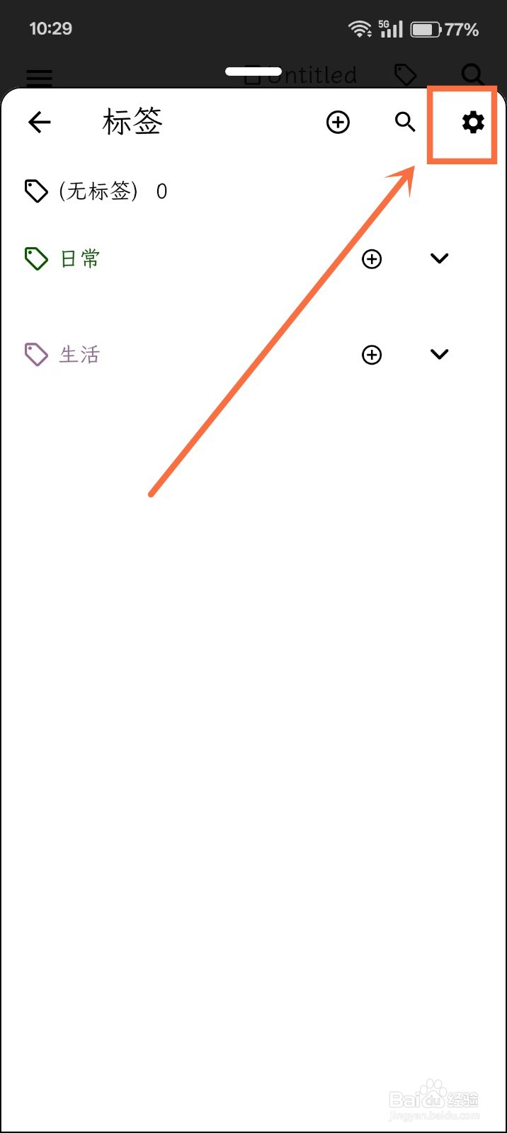 《人生笔记Real》怎么删除标签