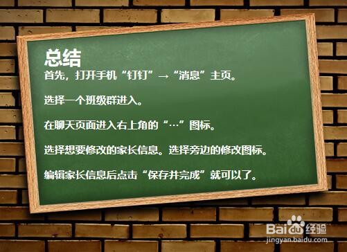 钉钉如何修改家长信息？
