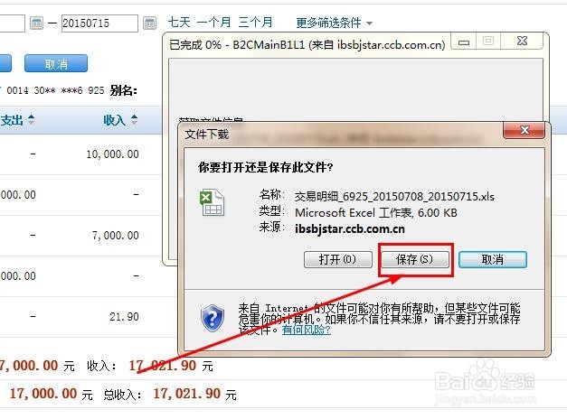 如何查询建设银行个人网上银行账单明细